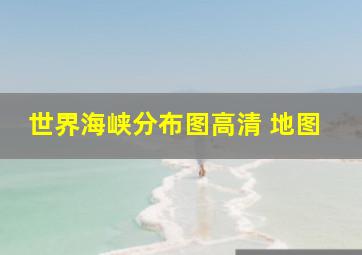 世界海峡分布图高清 地图